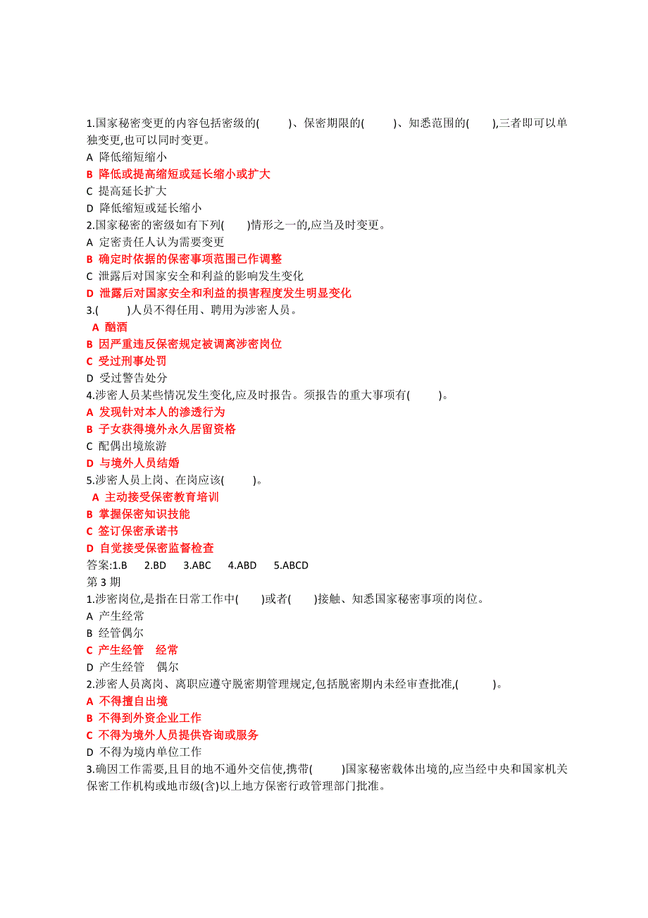 保密工作“保密知识测试”题答案.doc_第2页