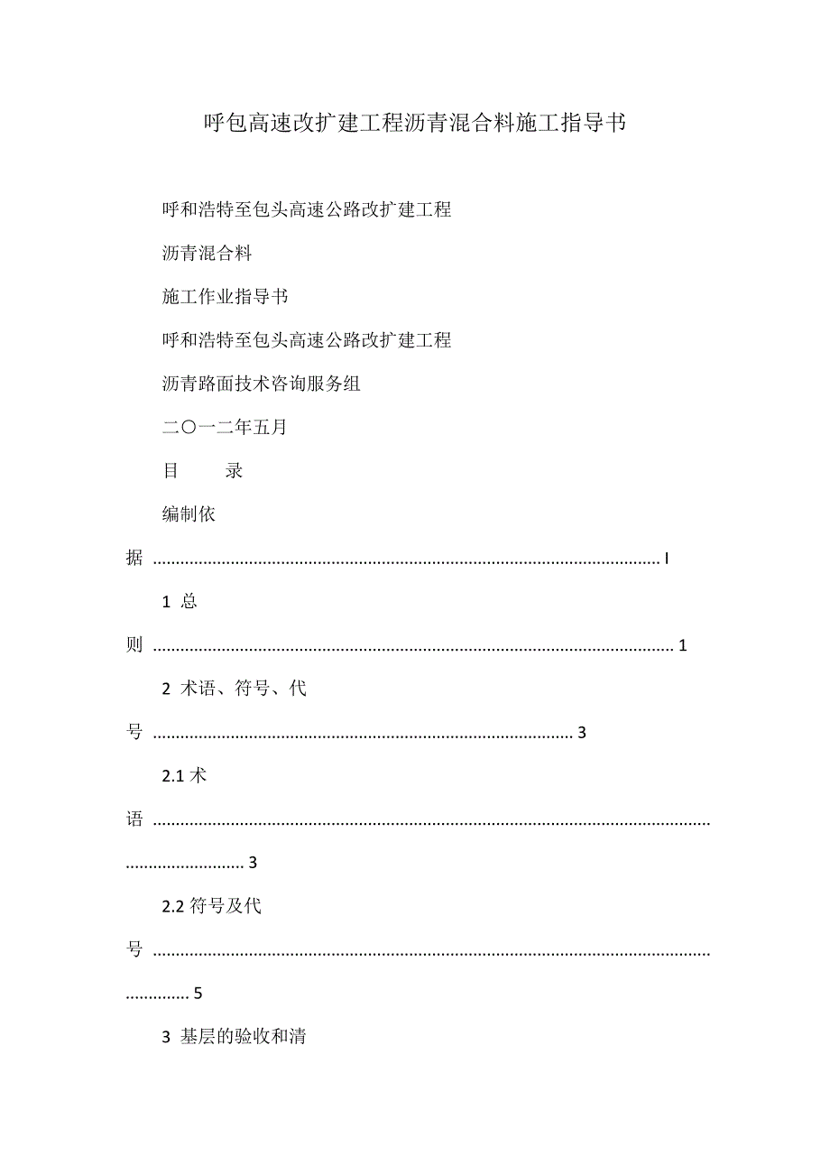 呼包高速改扩建工程沥青混合料施工指导书.docx_第1页