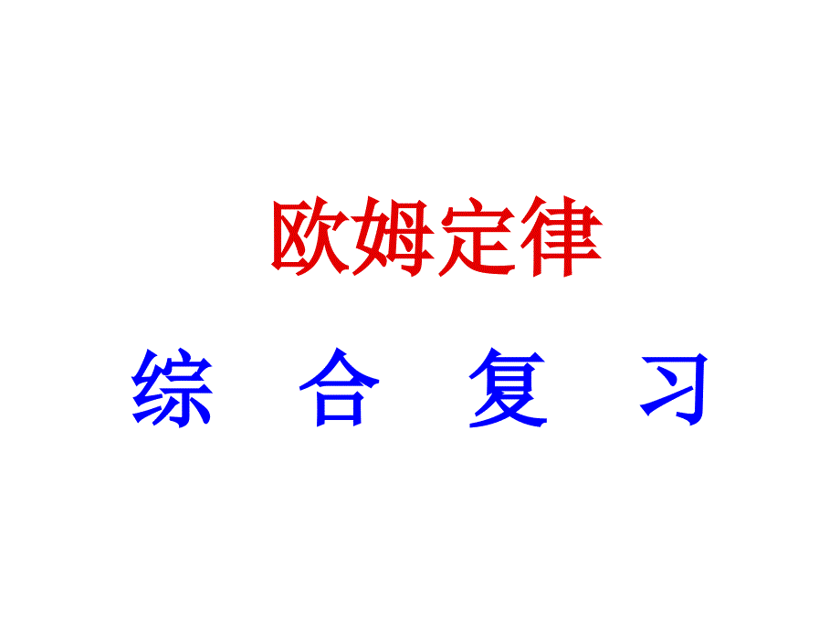 欧姆定律综合复习精品教育_第1页