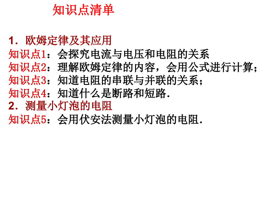 欧姆定律综合复习精品教育_第2页