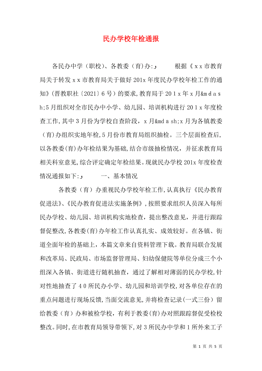 民办学校年检通报_第1页