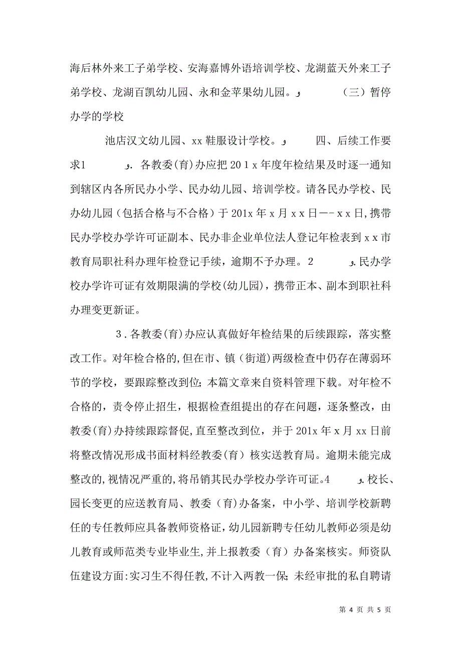 民办学校年检通报_第4页