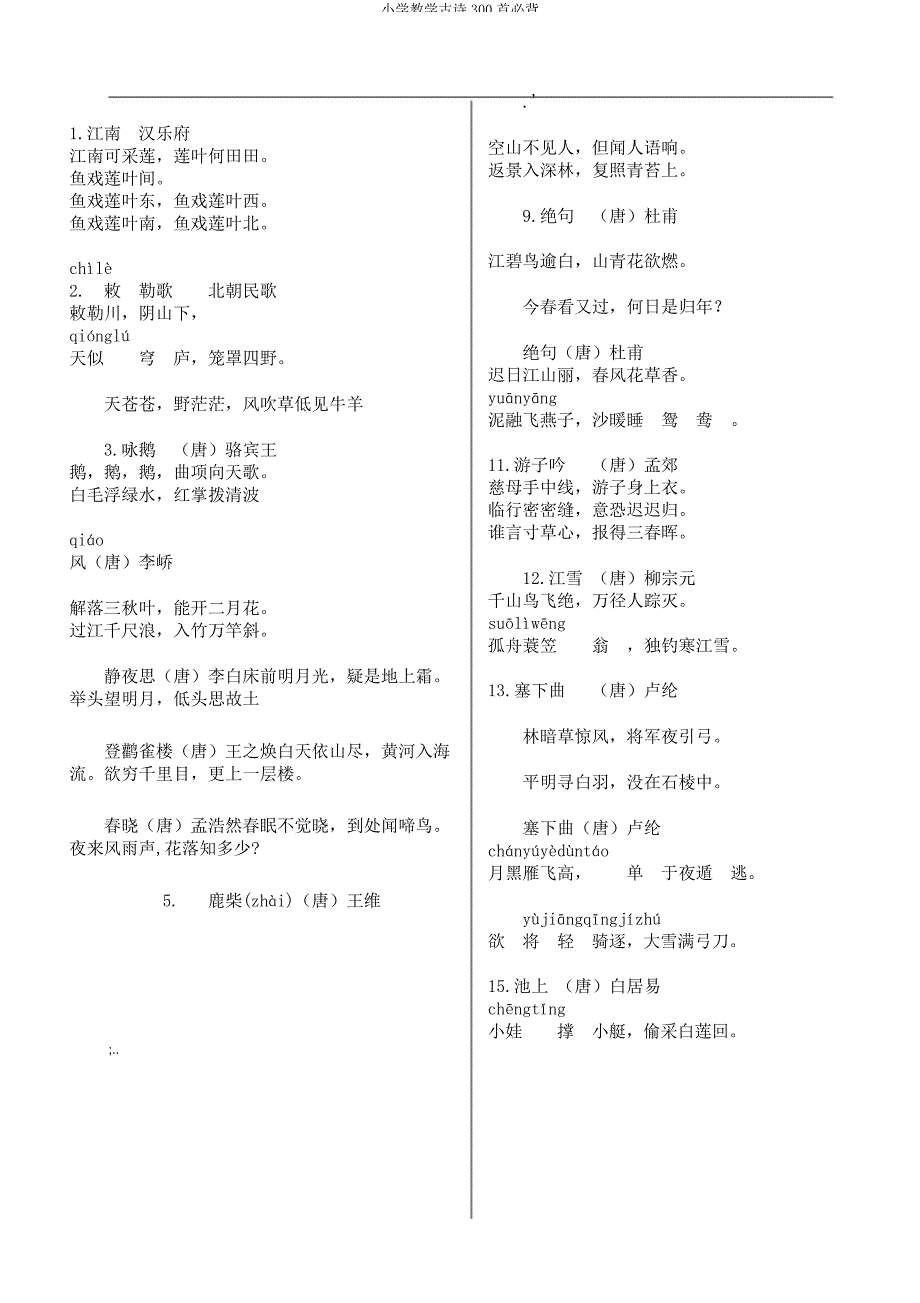 小学教学古诗300首必背.docx_第1页