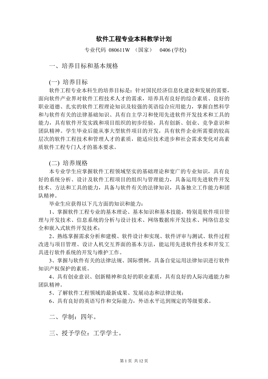 软件工程课程表.doc_第1页