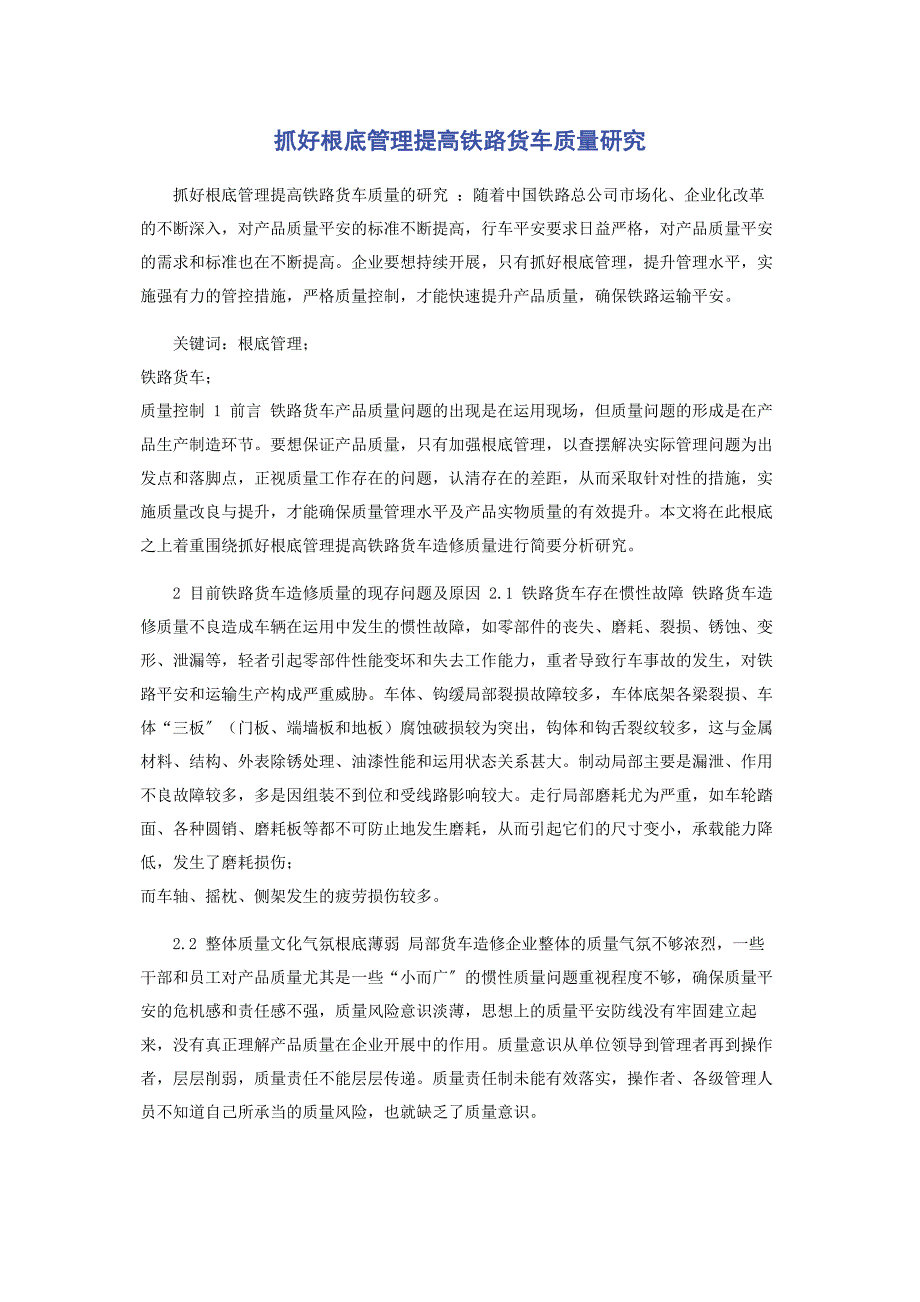 2023年抓好基础管理提高铁路货车质量研究.docx_第1页