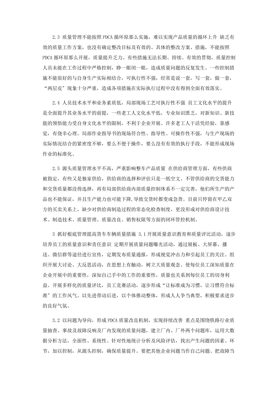 2023年抓好基础管理提高铁路货车质量研究.docx_第2页