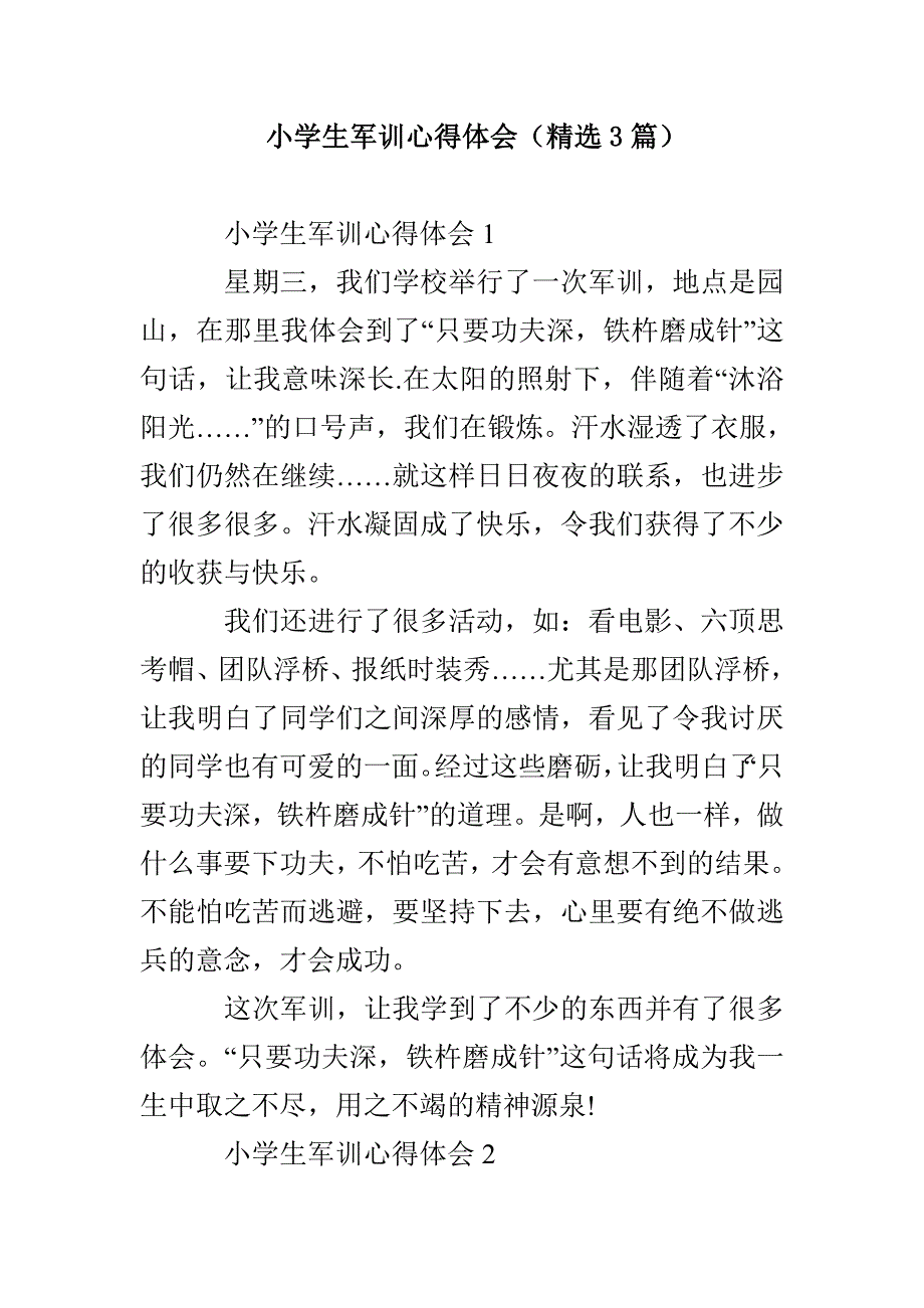 小学生军训心得体会（精选3篇）_第1页