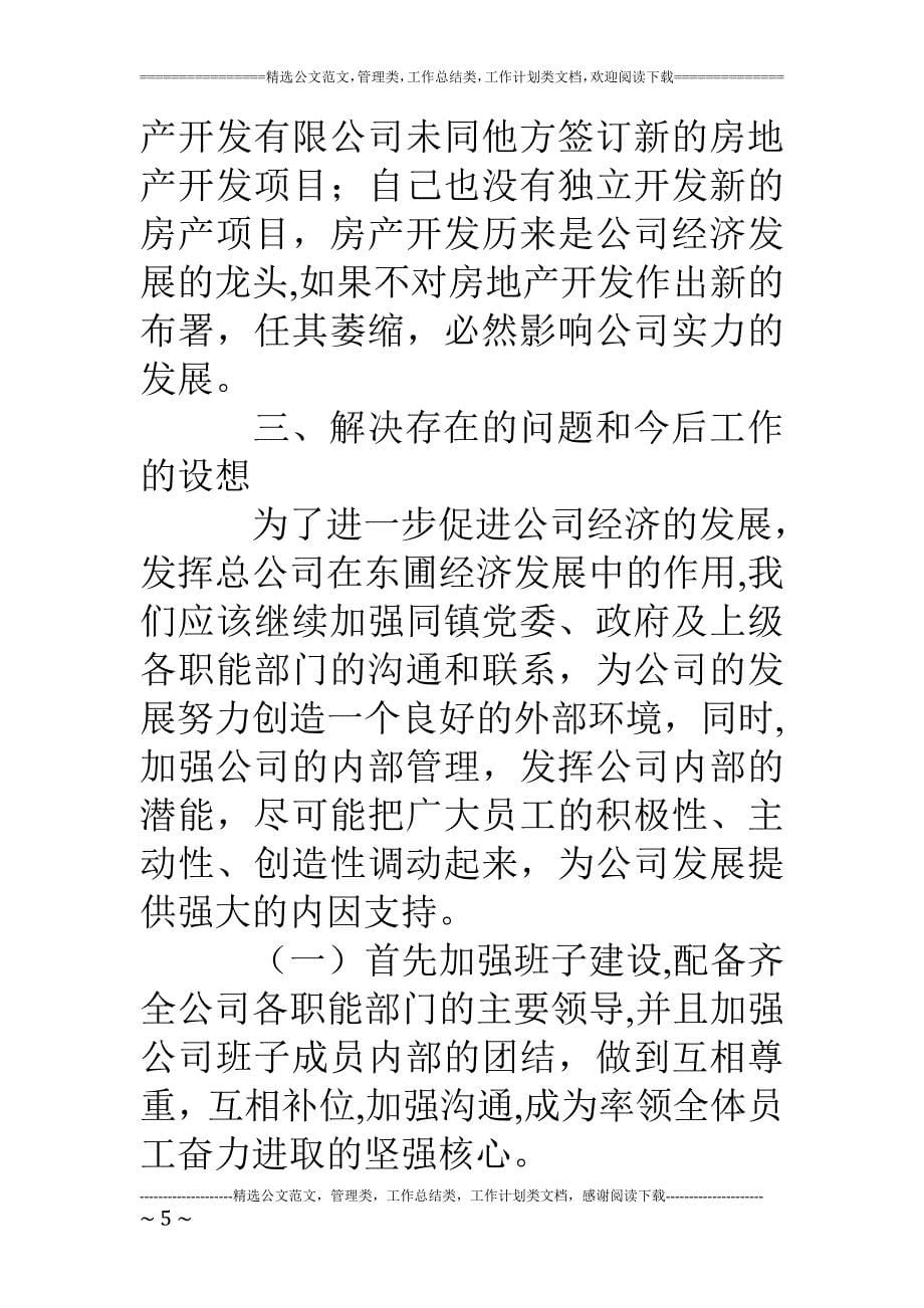 房地产开发有限公司上半年工作总结及今后工作设想_第5页