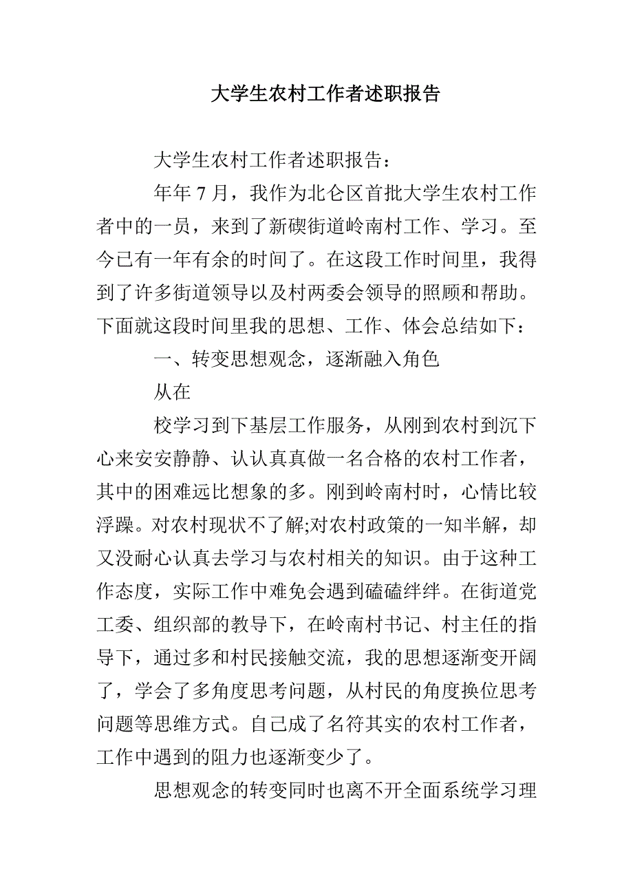 大学生农村工作者述职报告_第1页