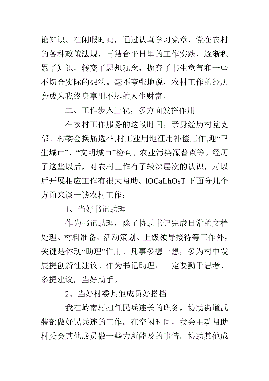 大学生农村工作者述职报告_第2页