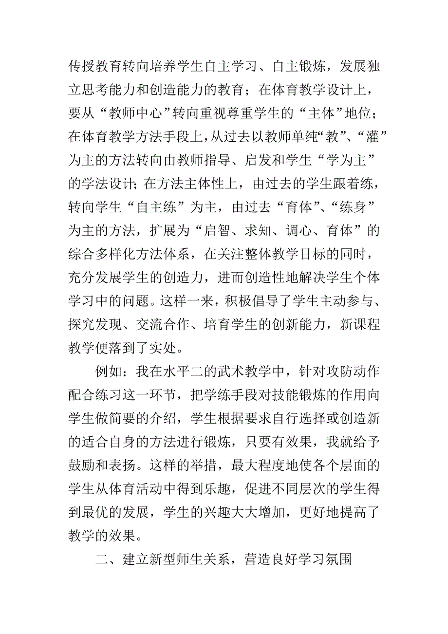 新课标下小学体育课教学策略.doc_第2页