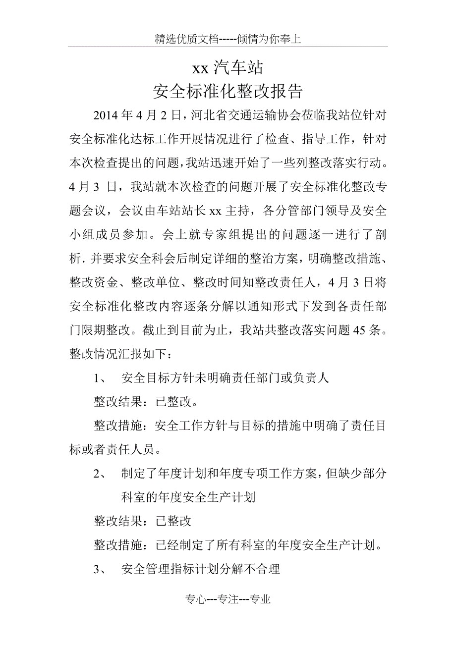 汽车站问题整改报告_第1页