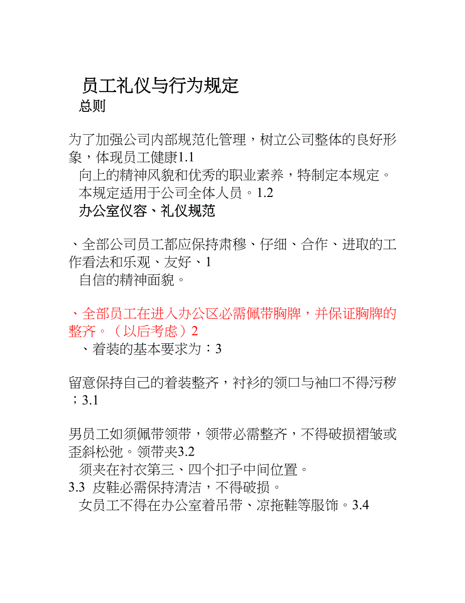 员工礼仪与行为规定_第1页