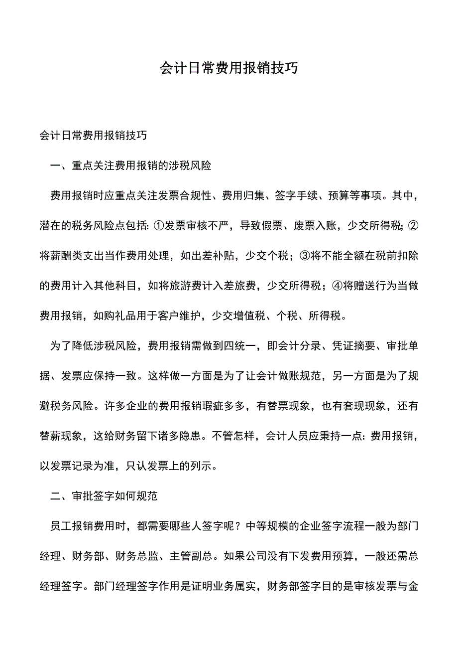 会计经验：会计日常费用报销技巧.doc_第1页