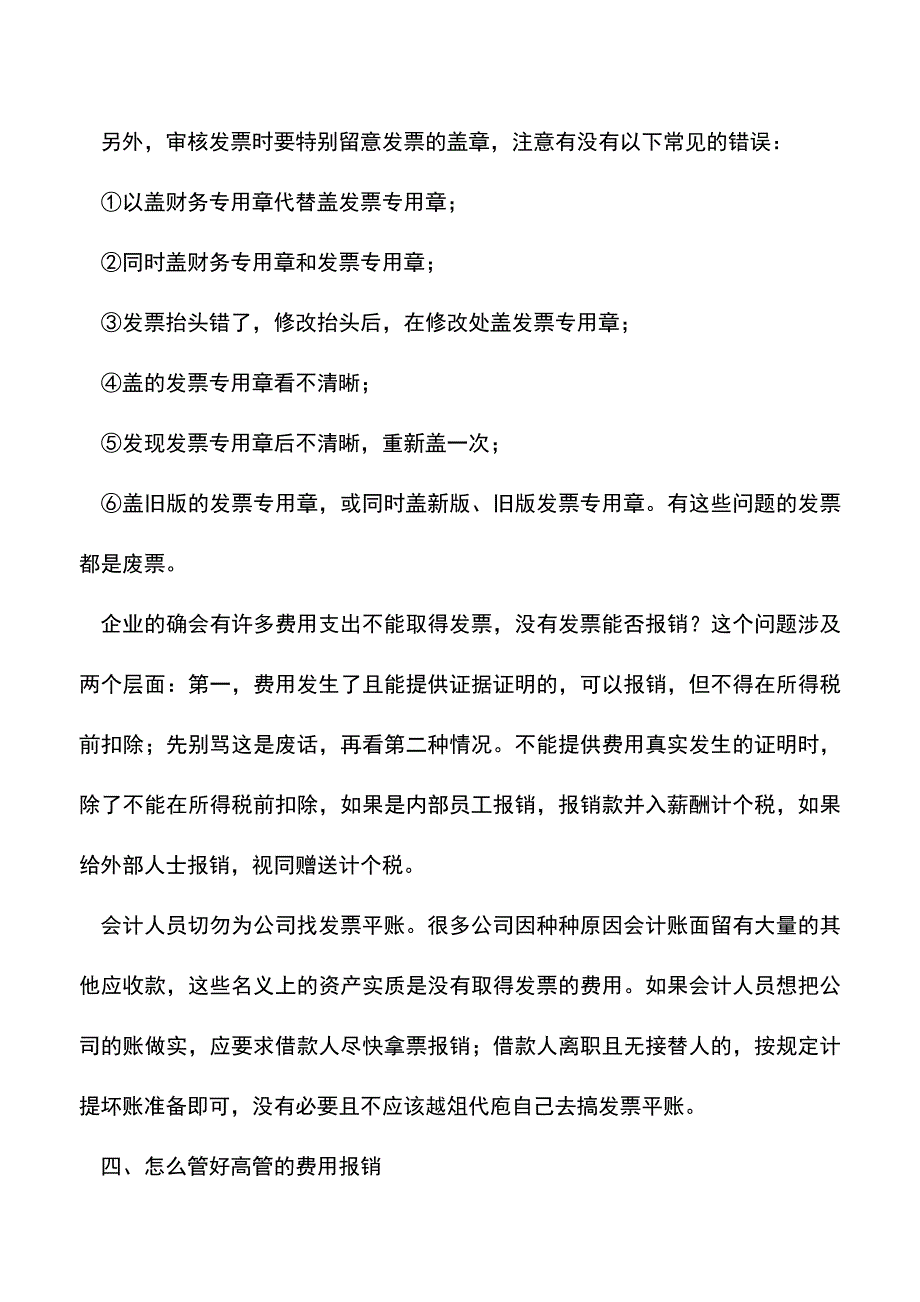 会计经验：会计日常费用报销技巧.doc_第3页