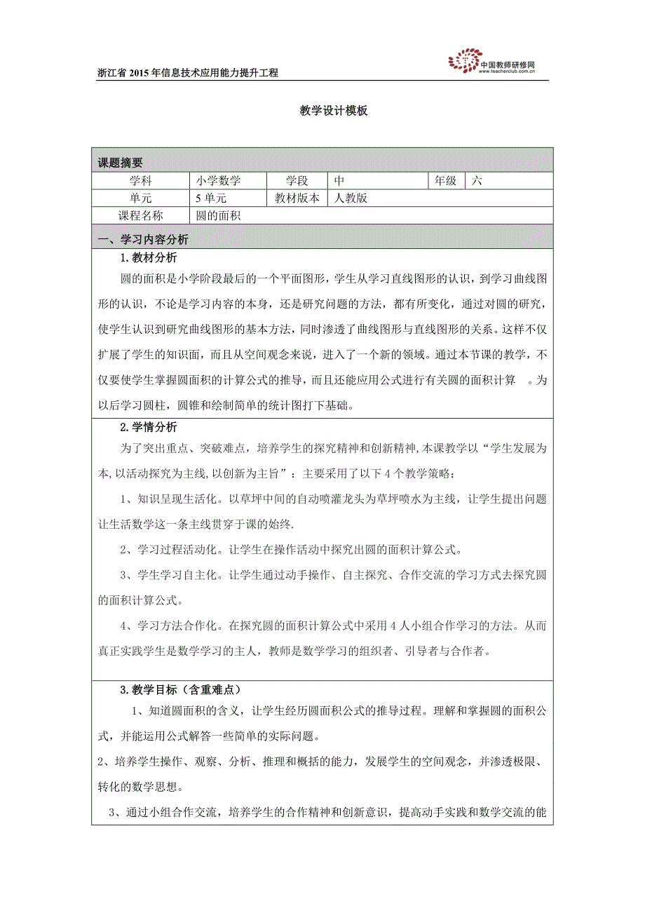 圆的面积教学设计——庞燧_第1页