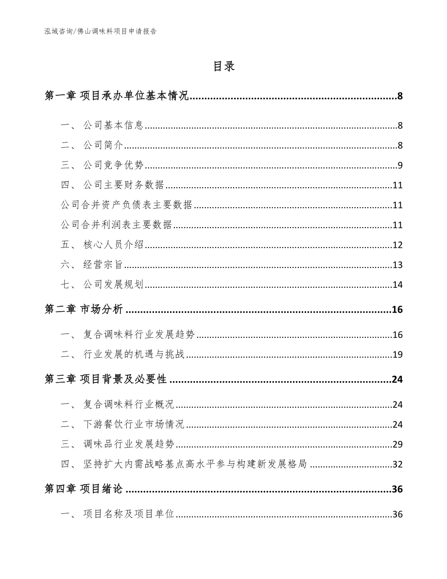 佛山调味料项目申请报告_模板参考_第1页