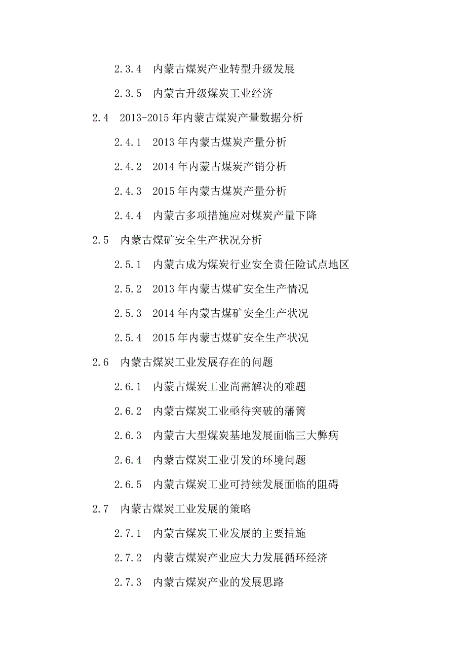 2016-2020年内蒙古煤炭工业投资分析及前景预测报告.doc_第4页