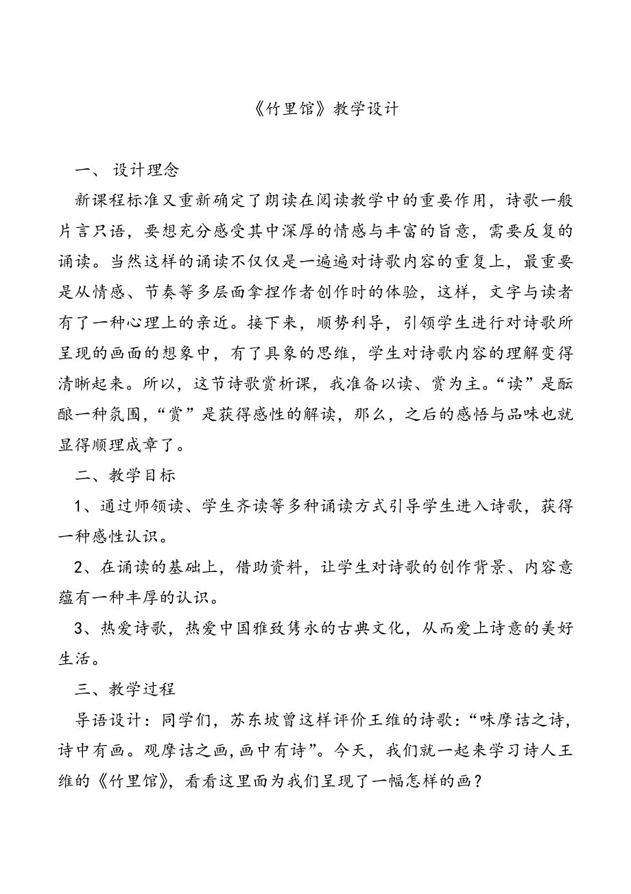 《竹里馆》教学设计[632].doc_第1页