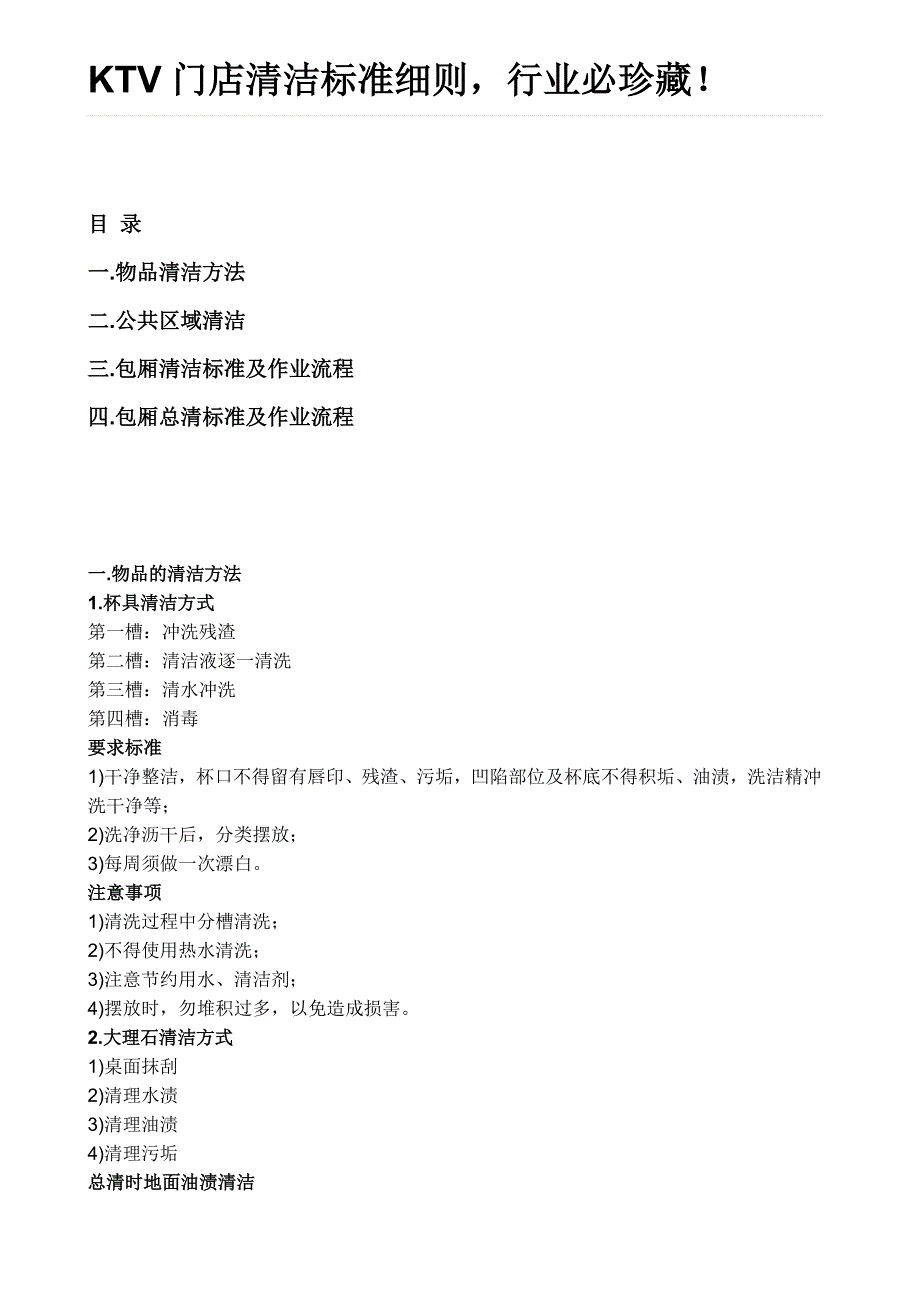 KTV门店清洁标准细则_第1页