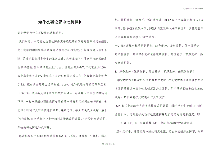 为什么要设置电动机保护_第1页