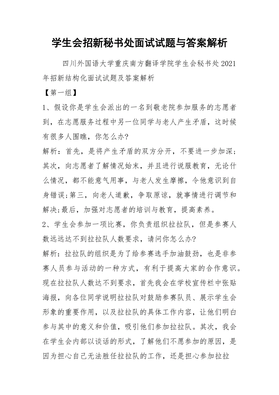 2021学生会招新秘书处面试试题与答案解析_第1页