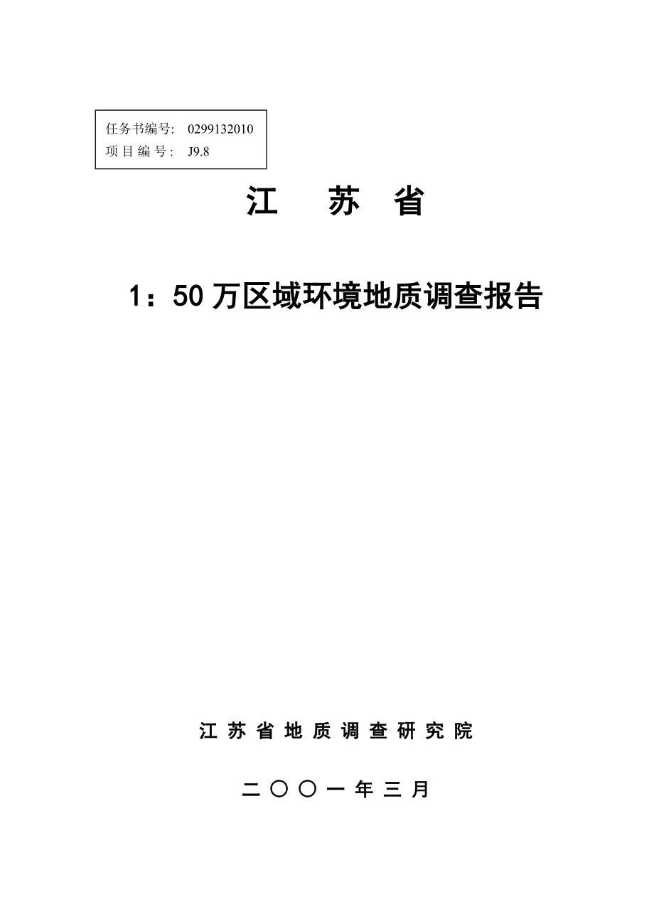 江苏省1：50万区域环境地质调查报告.doc_第1页