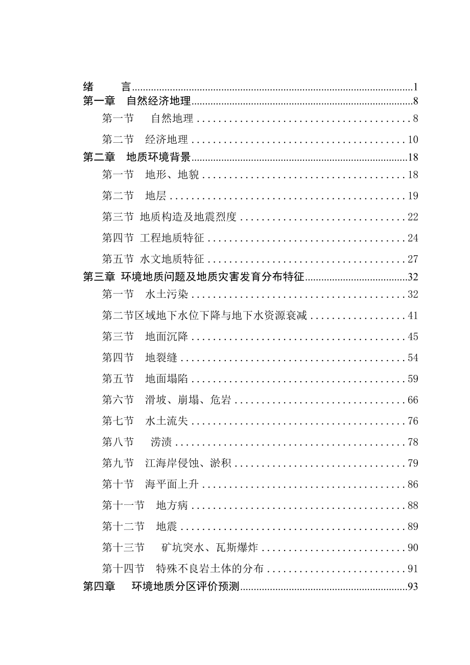 江苏省1：50万区域环境地质调查报告.doc_第3页