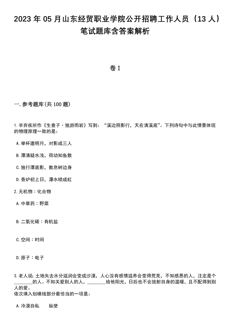 2023年05月山东经贸职业学院公开招聘工作人员（13人）笔试题库含答案带解析_第1页