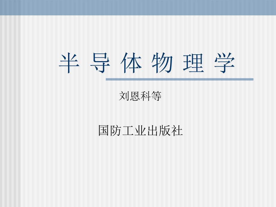 半导体物理刘恩科教材版本_第1页