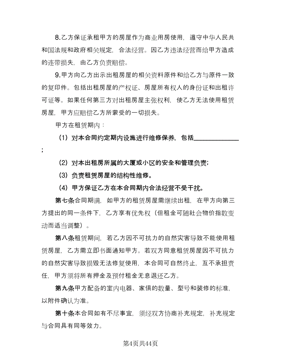 上海商铺出租合同常用版（七篇）_第4页