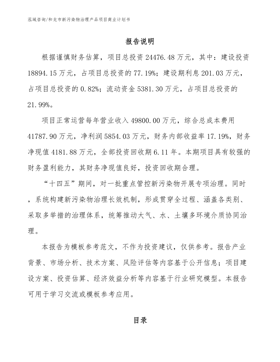 和龙市新污染物治理产品项目商业计划书模板参考_第2页