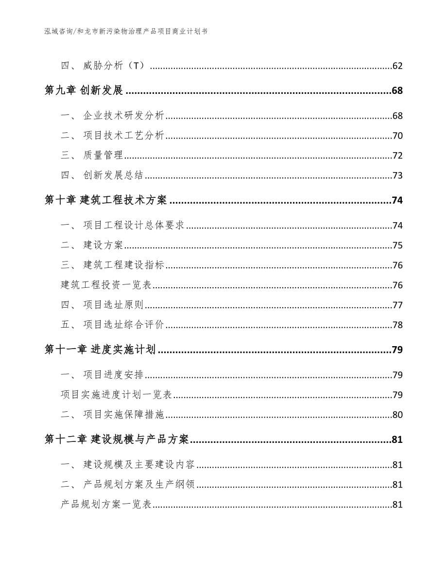 和龙市新污染物治理产品项目商业计划书模板参考_第5页