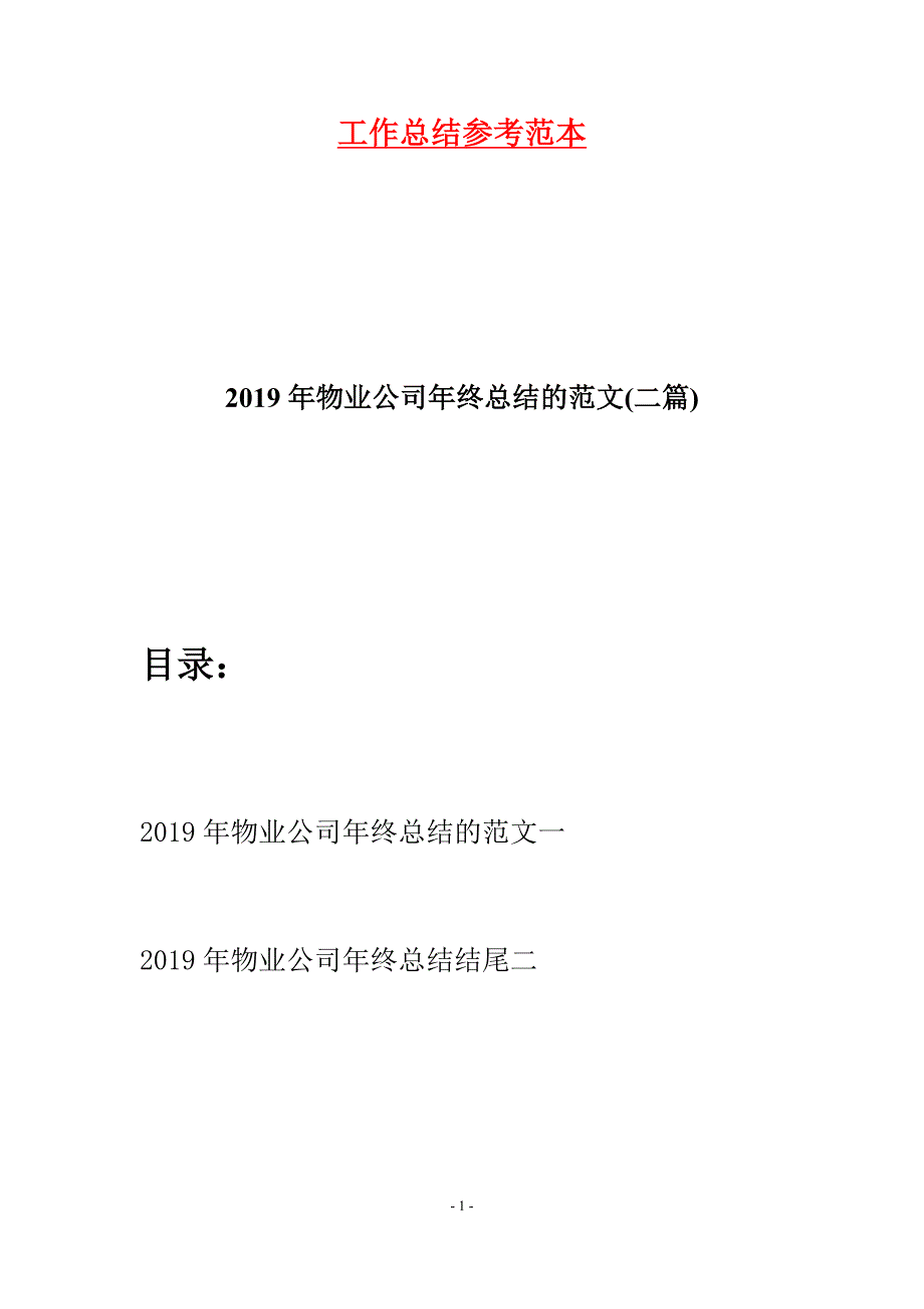 2019年物业公司年终总结的范文(二篇).docx_第1页