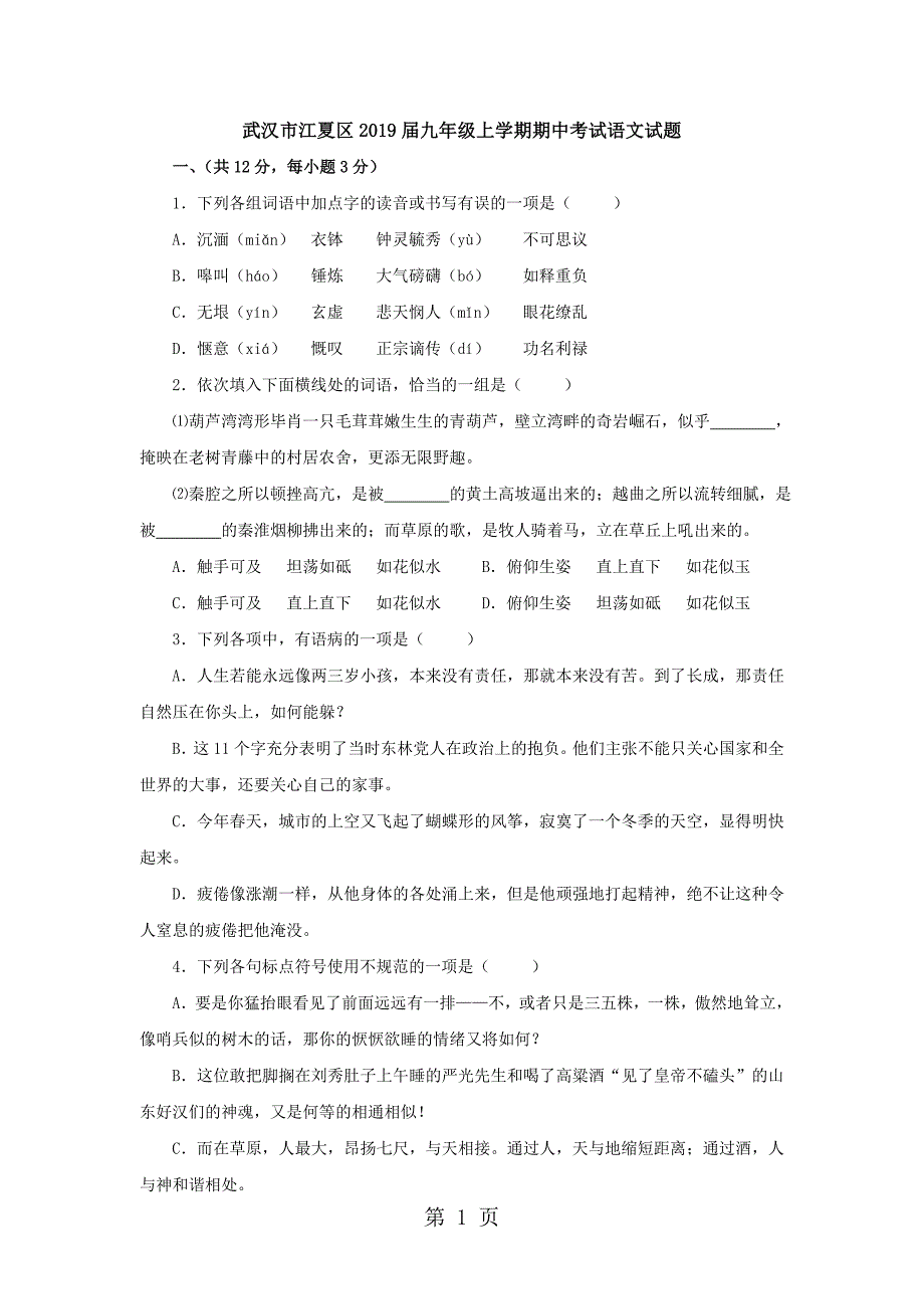 2023年湖北省武汉市江夏区九年级上学期期中考试语文试题.doc_第1页