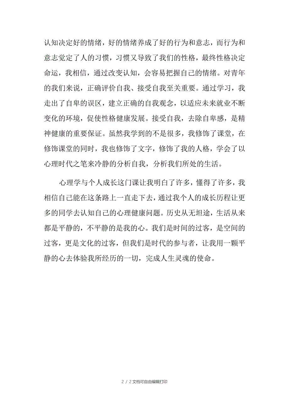 心理学与个人成长课程学习总结_第2页