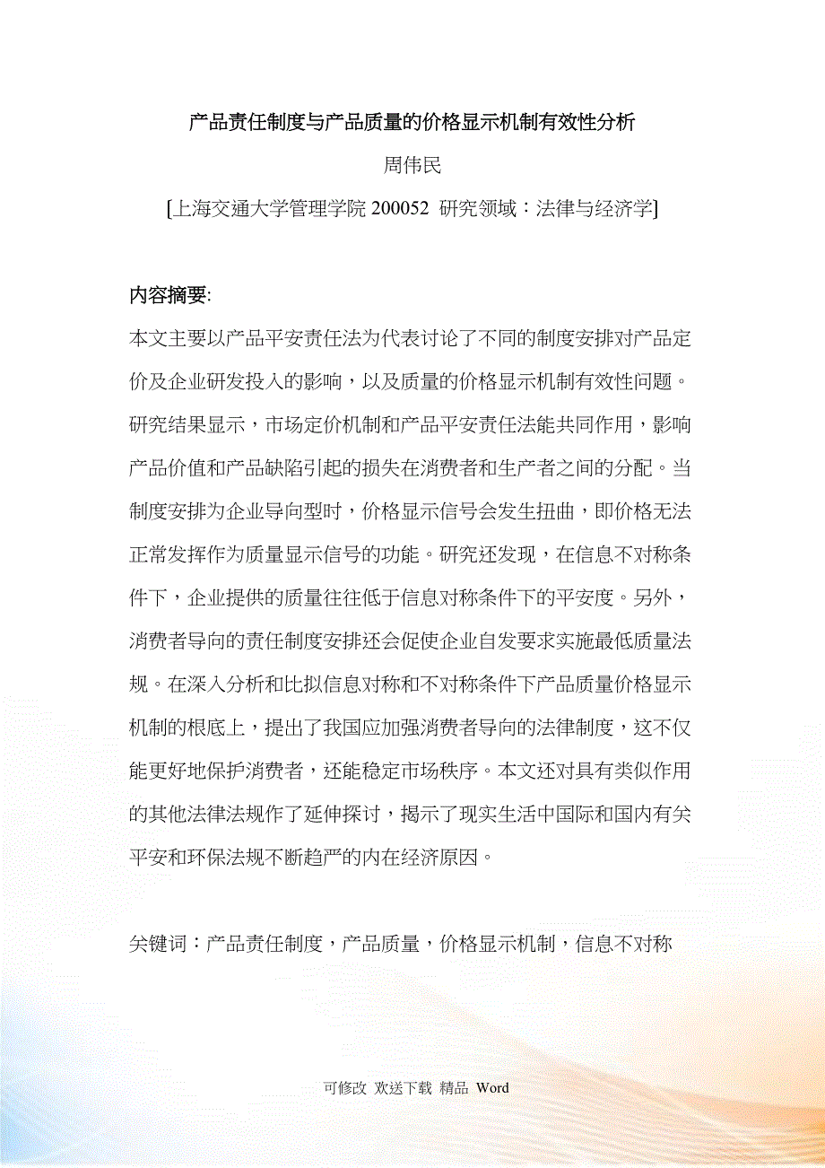 产品责任制与产品质量的价格显示机制有效性分析_第1页