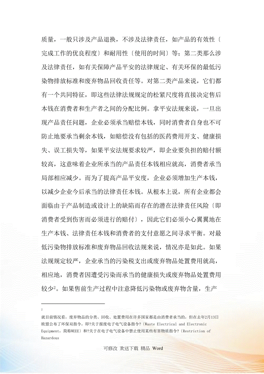 产品责任制与产品质量的价格显示机制有效性分析_第4页