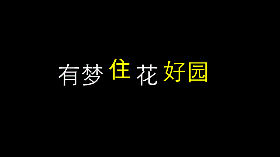 有梦住花好园PPT演示动画模板_第1页