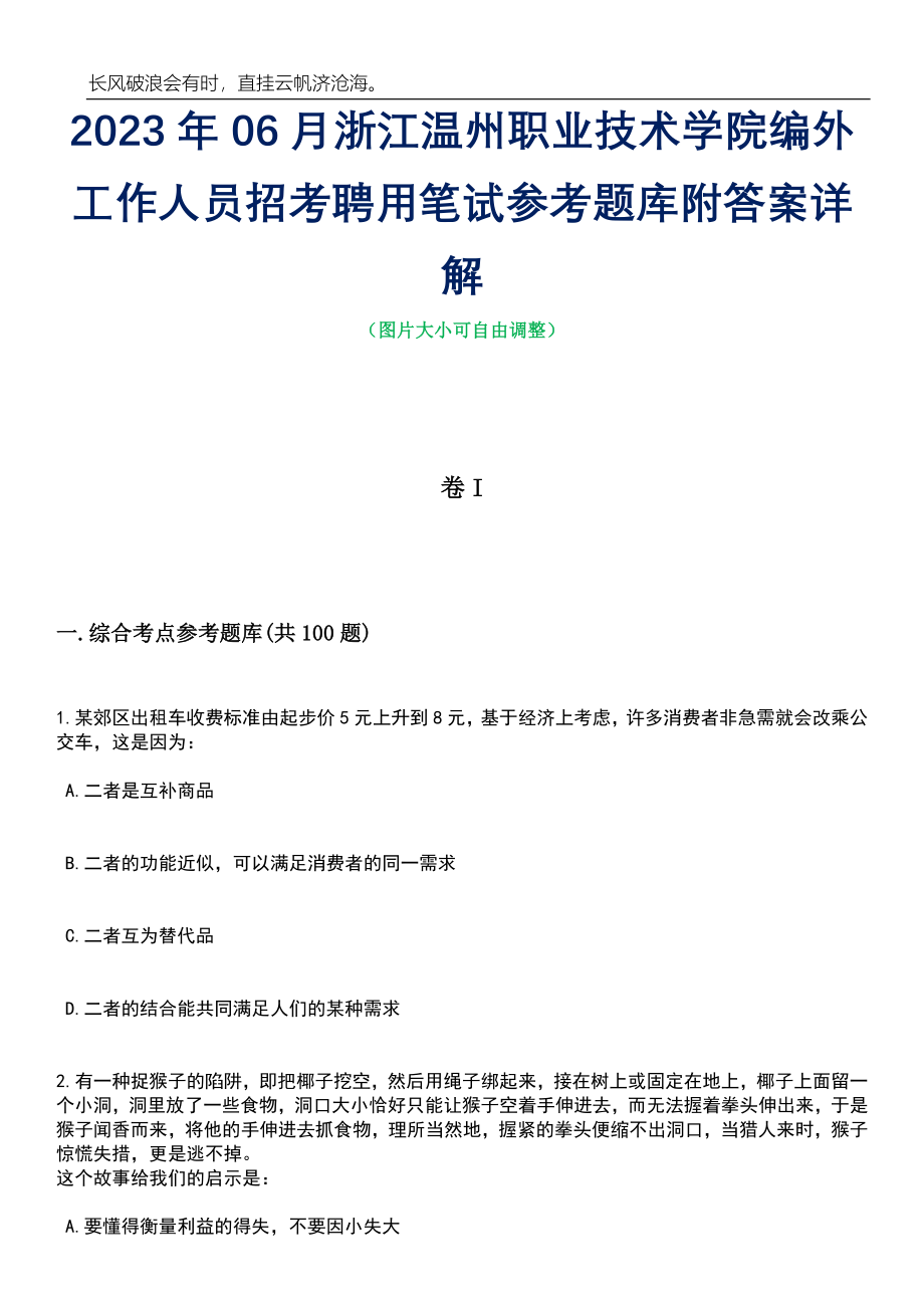 2023年06月浙江温州职业技术学院编外工作人员招考聘用笔试参考题库附答案详解_第1页