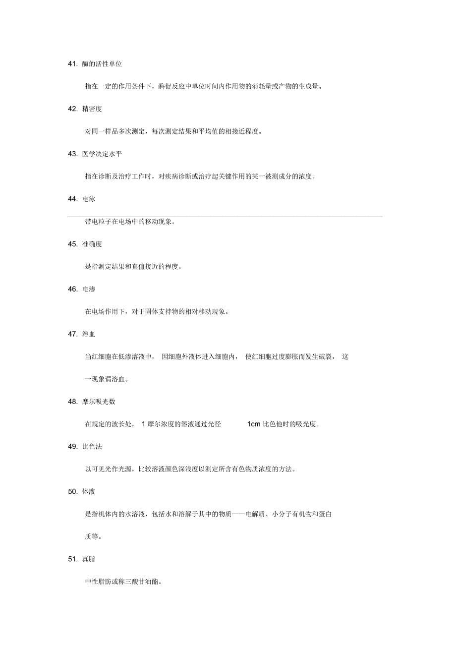 临床医学检验基础知识名词解释_第5页