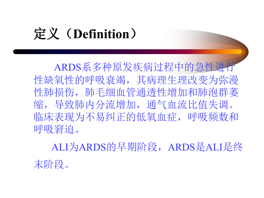 急性呼吸窘迫综合征课件ARDS_第2页