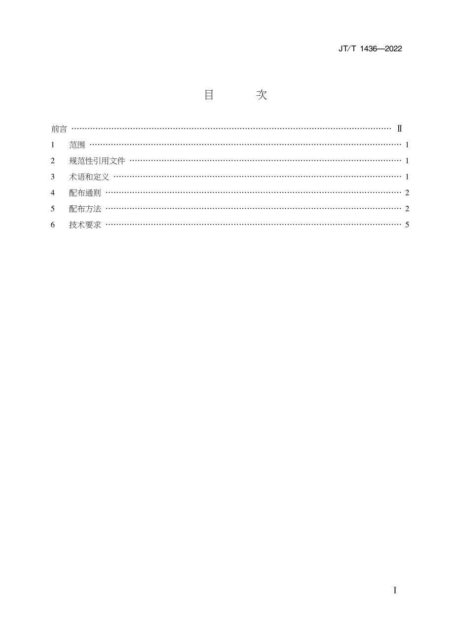 JT∕T 1436-2022 扇形灯配布导则_第2页