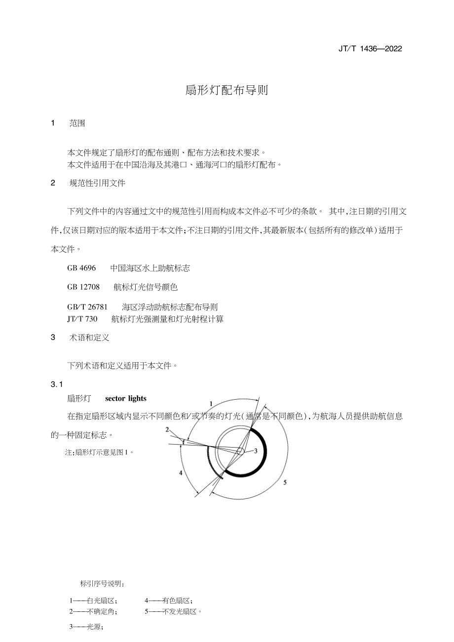 JT∕T 1436-2022 扇形灯配布导则_第4页