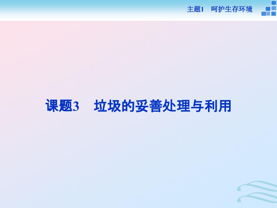 高中化学主题1呵护生存环境课题3垃圾的妥善处理与利用课件鲁科版必修1_第1页