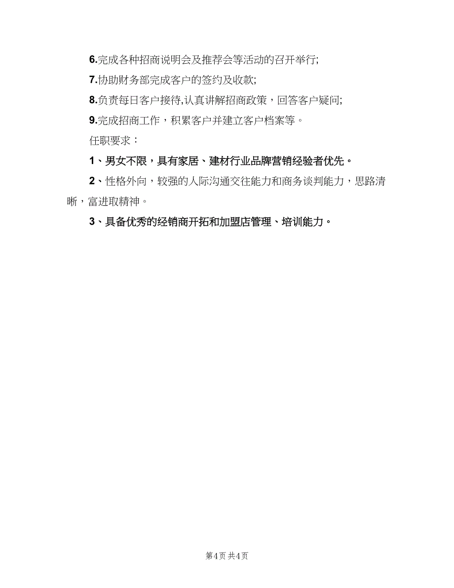 招商经理的岗位职责（五篇）_第4页