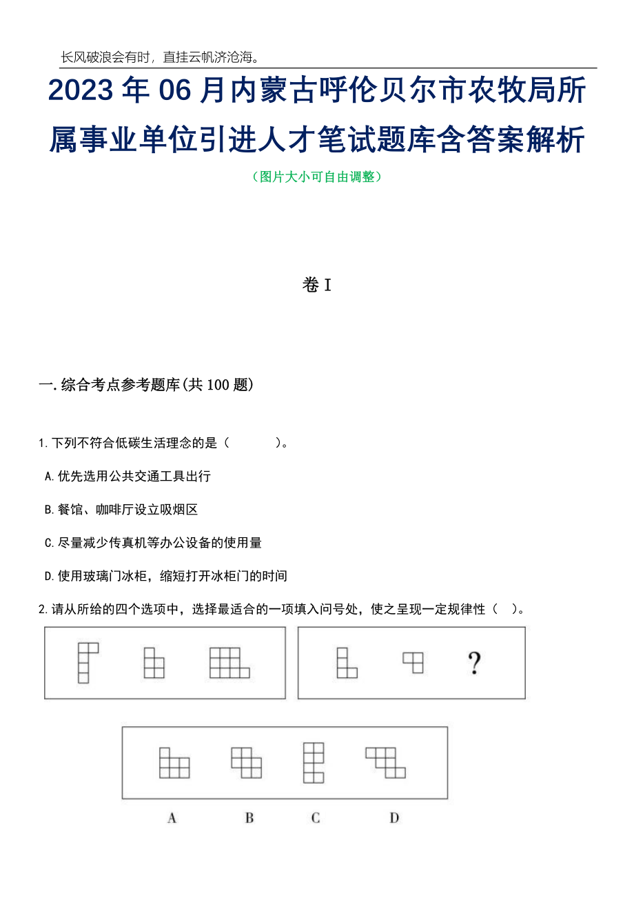 2023年06月内蒙古呼伦贝尔市农牧局所属事业单位引进人才笔试题库含答案详解_第1页