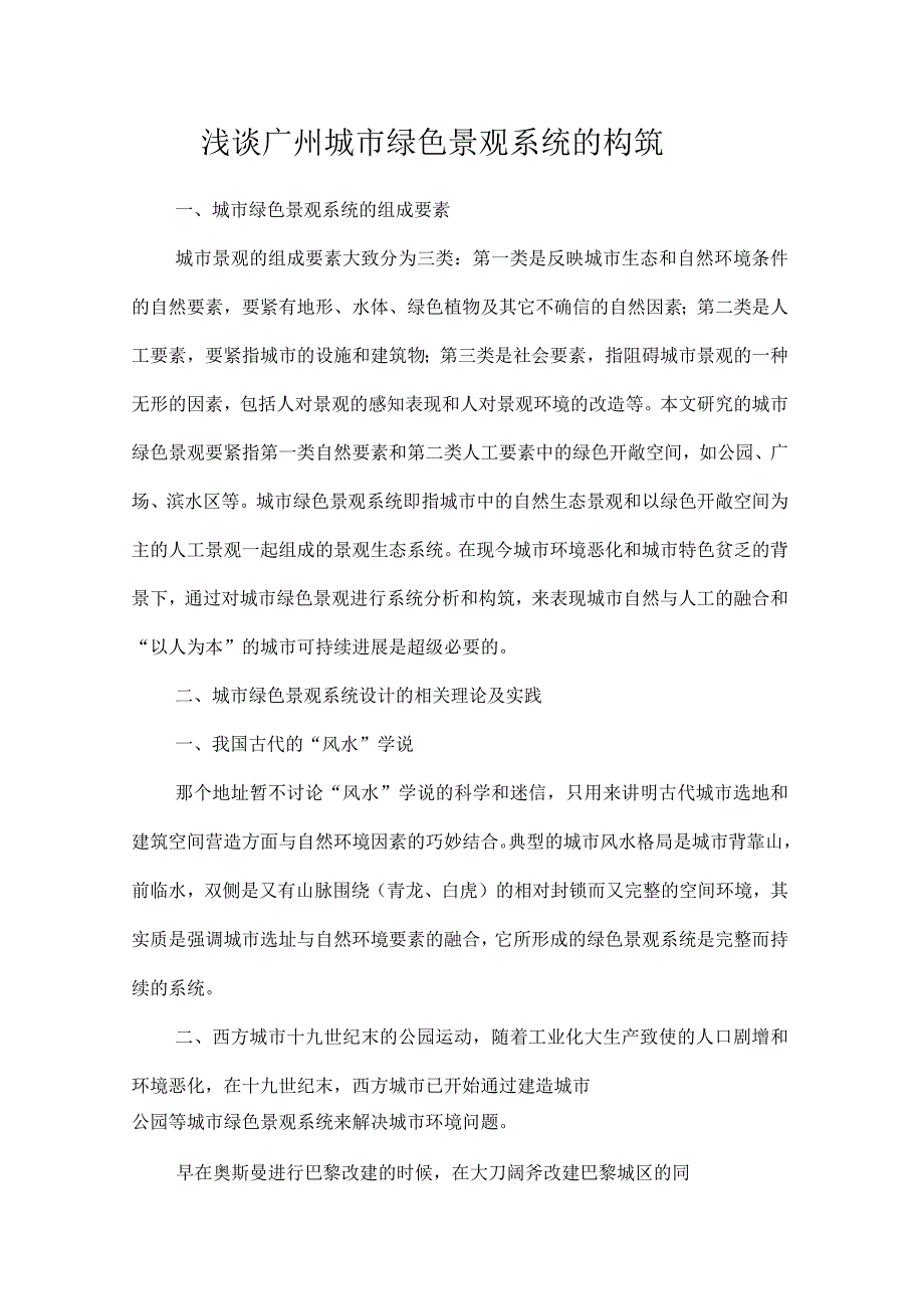 浅谈广州城市绿色景观系统的构筑_第1页