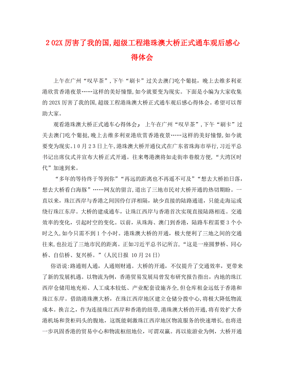 厉害了我的国超级工程港珠澳大桥正式通车观后感心得体会_第1页