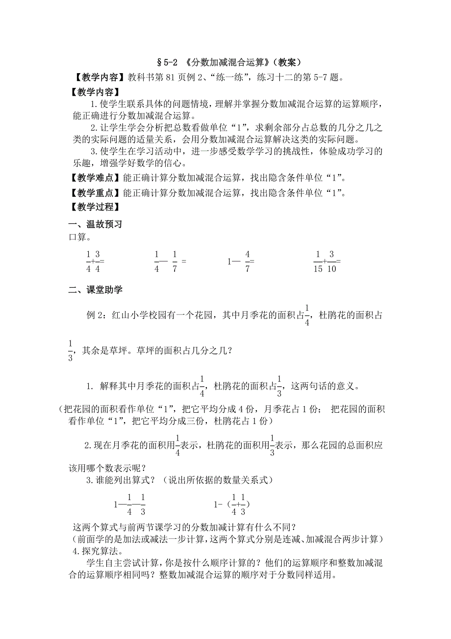 &#167;5-2 《分数加减混合运算》（教案）[1].doc_第1页